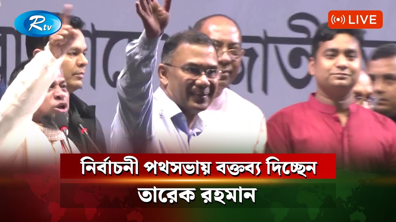 ইসিবি চত্ত্বরে বিএনপি’র নির্বাচনী পথসভায় বক্তব্য দিচ্ছেন তারেক রহমান | Live