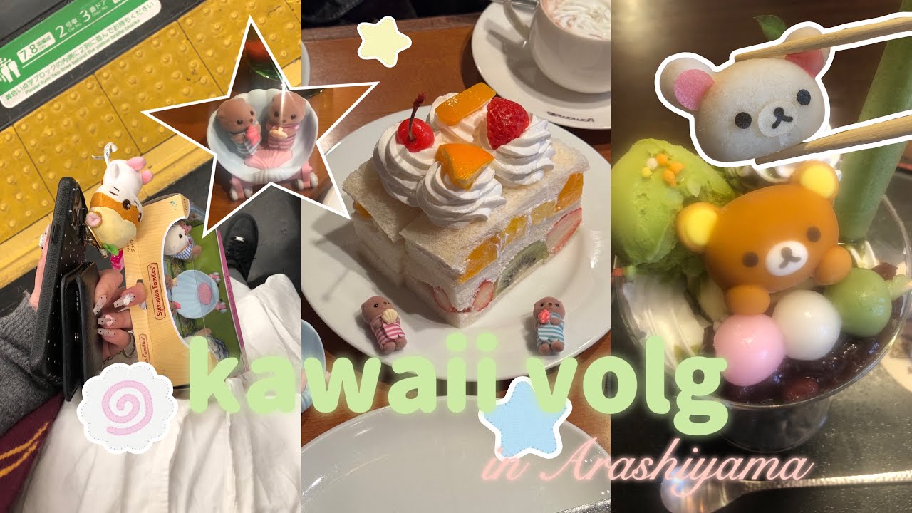【Vlog】 かわいいVlog／りらっくま茶房／京都嵐山／シルバニアファミリー／可愛いものだらけ🍓🍥🪽