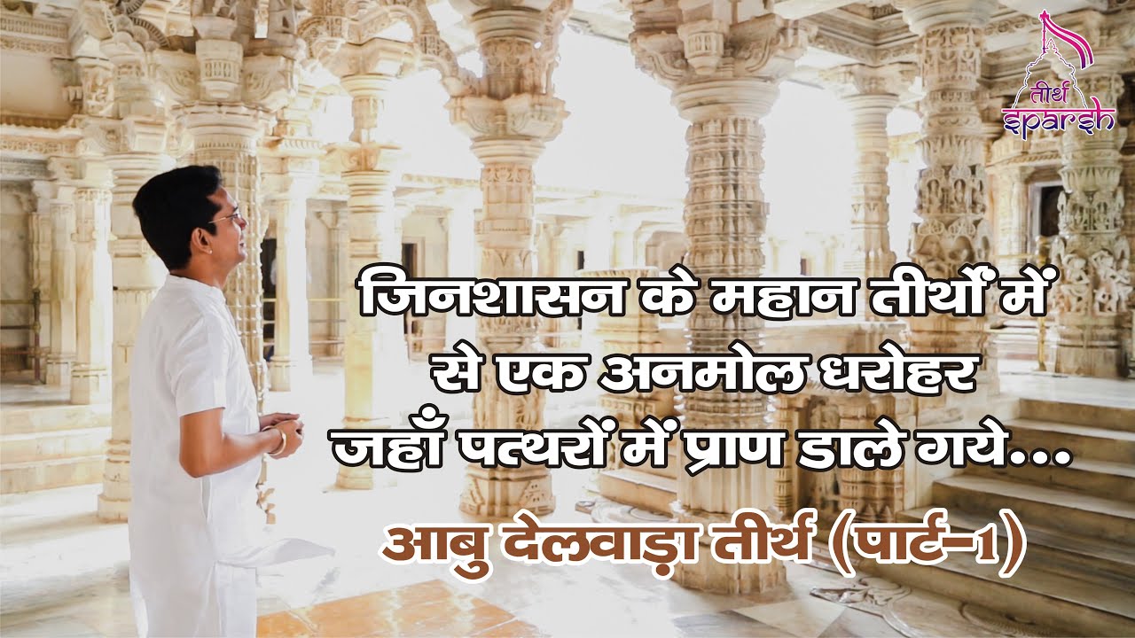 Abu Dilwara (Delwada/Delwara) JainTirthPART 1 | RajasthanJainTirth | TirthSparsh | Mount Abu | EP:30