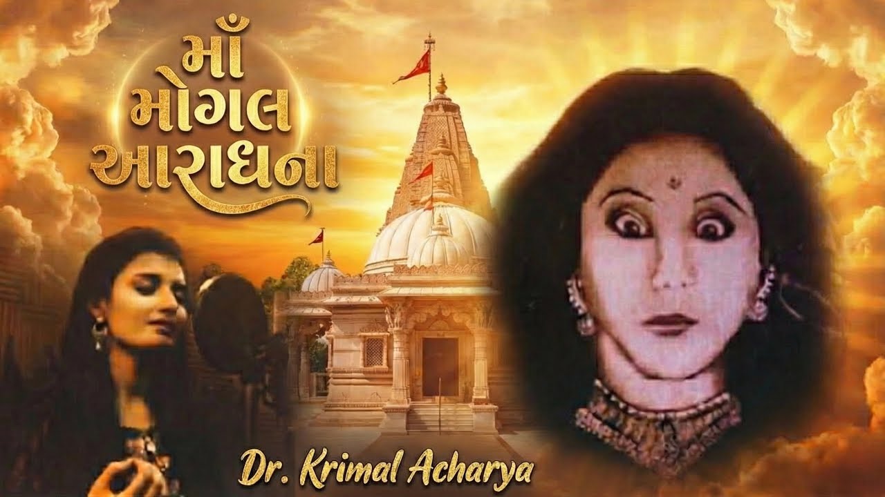 Maa Mogal Aradhana | Mogal Maa Ni Stuti | Dr. Krimal Acharya