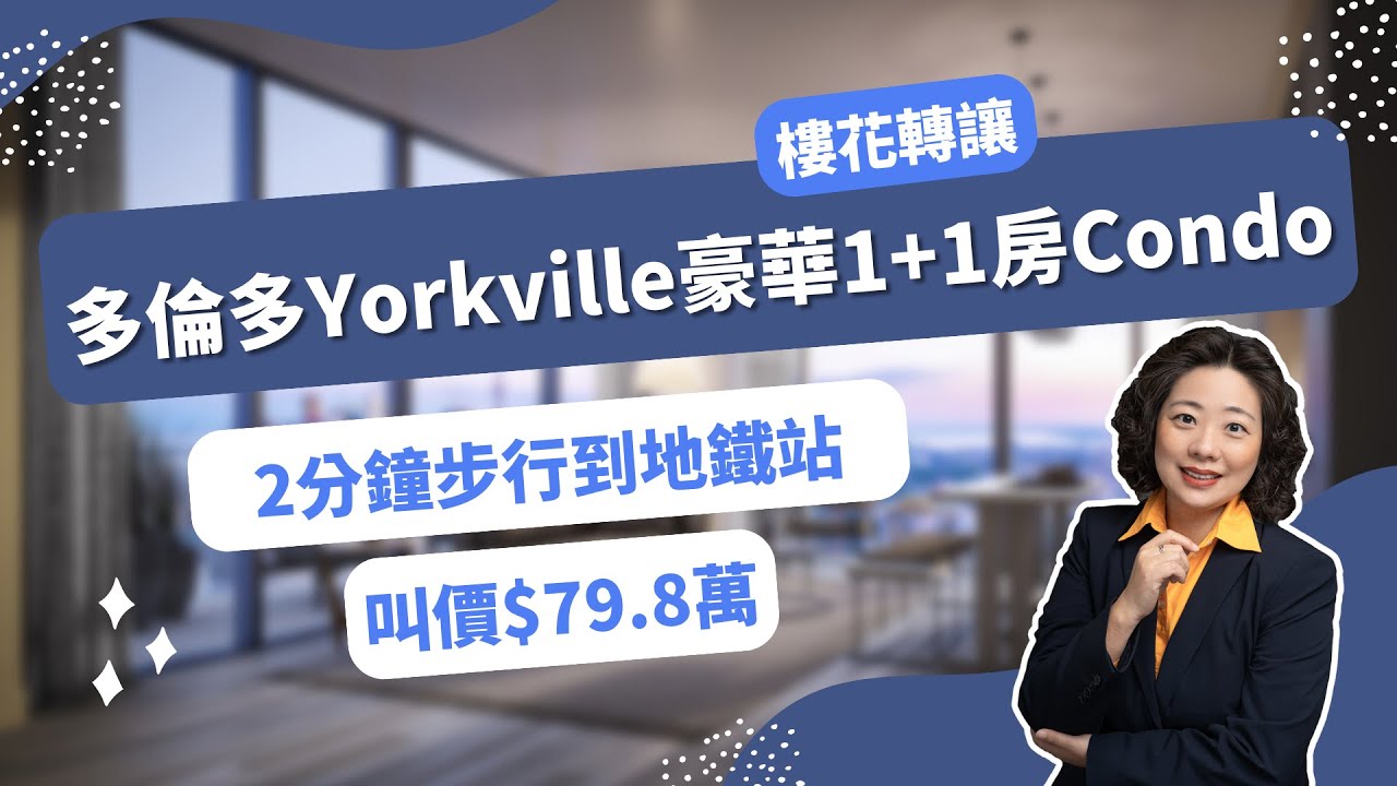 【必睇樓花轉讓】多倫多Yorkville豪華地段 1+1房公寓: 2分鐘步行到地鐵站，叫價79.8萬！