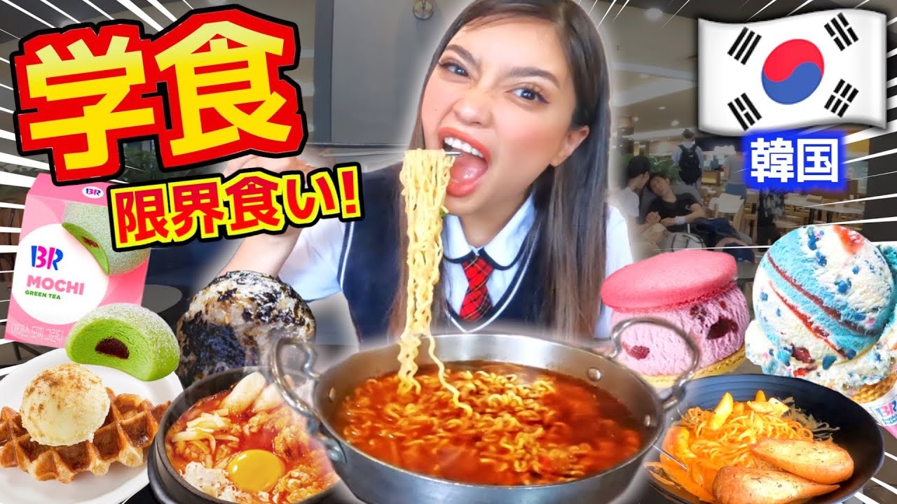 韓国の学食で色々食べ続けたらスカート破壊した！爆笑