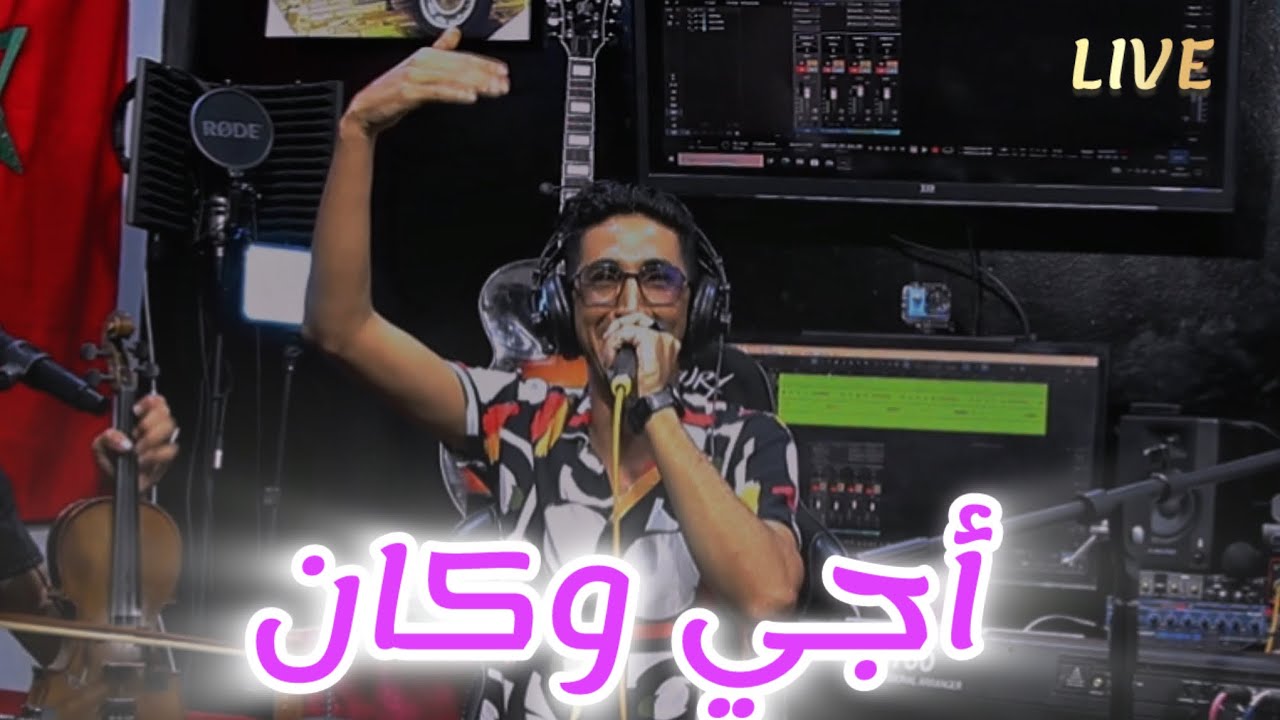 LIVE 2024 AJI WKAN /أجي وكان HAFID LKHCHAF