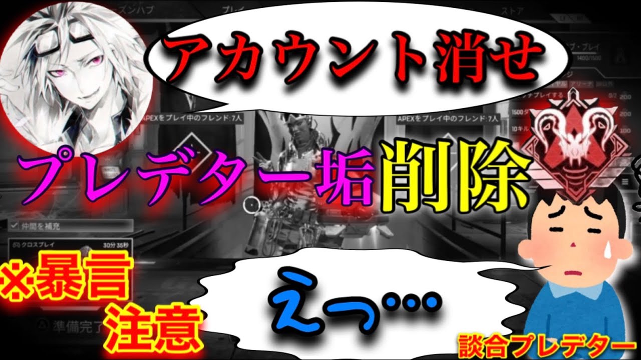 【APEX】談合プレデターのアカウントを消させたったwww