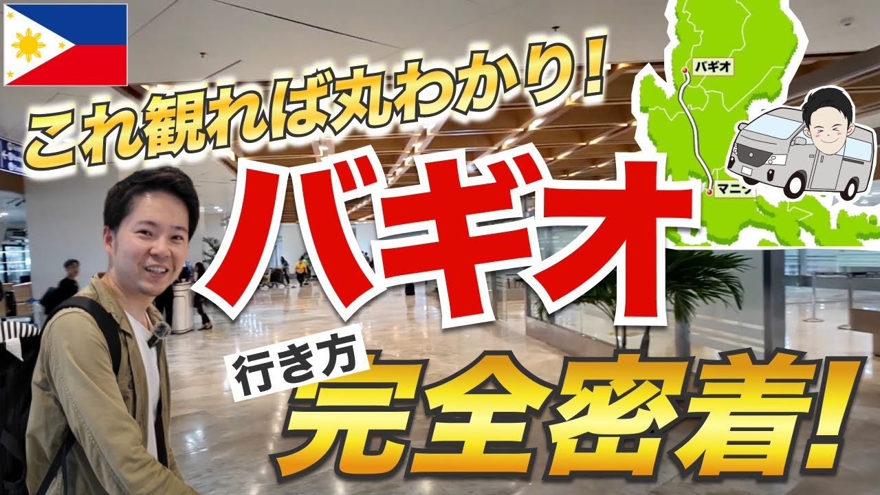 【完全密着】マニラ空港からバギオまでを徹底解説！空港ピックアップはこれ1本で全てわかる。 #フィリピン留学