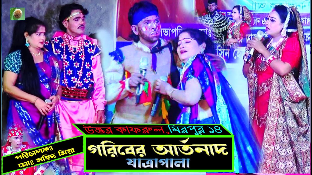গরিবের আর্তনাদ যাত্রাপালা পর্ব ০৫-০৬ (Jatra Pala 1187) Goriber Artonad Jatra Pala। ভরসা ডটকম।