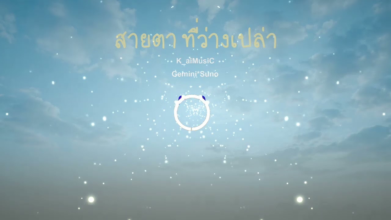 สายตาที่ว่างเปล่า