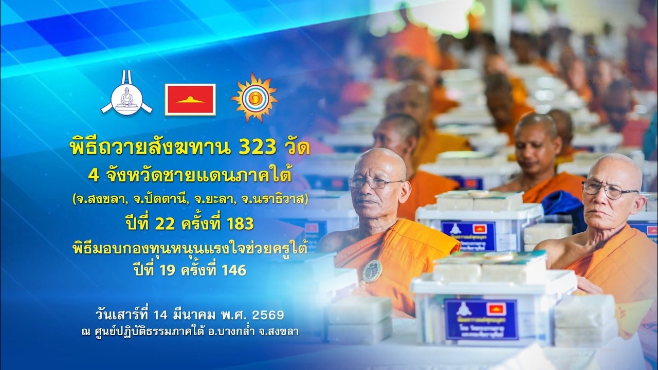 พิธีถวายสังฆทานแด่คณะสงฆ์ 323 วัด4จังหวัดภาคใต้ ปีที่ 22 ครั้งที่ 183  690314