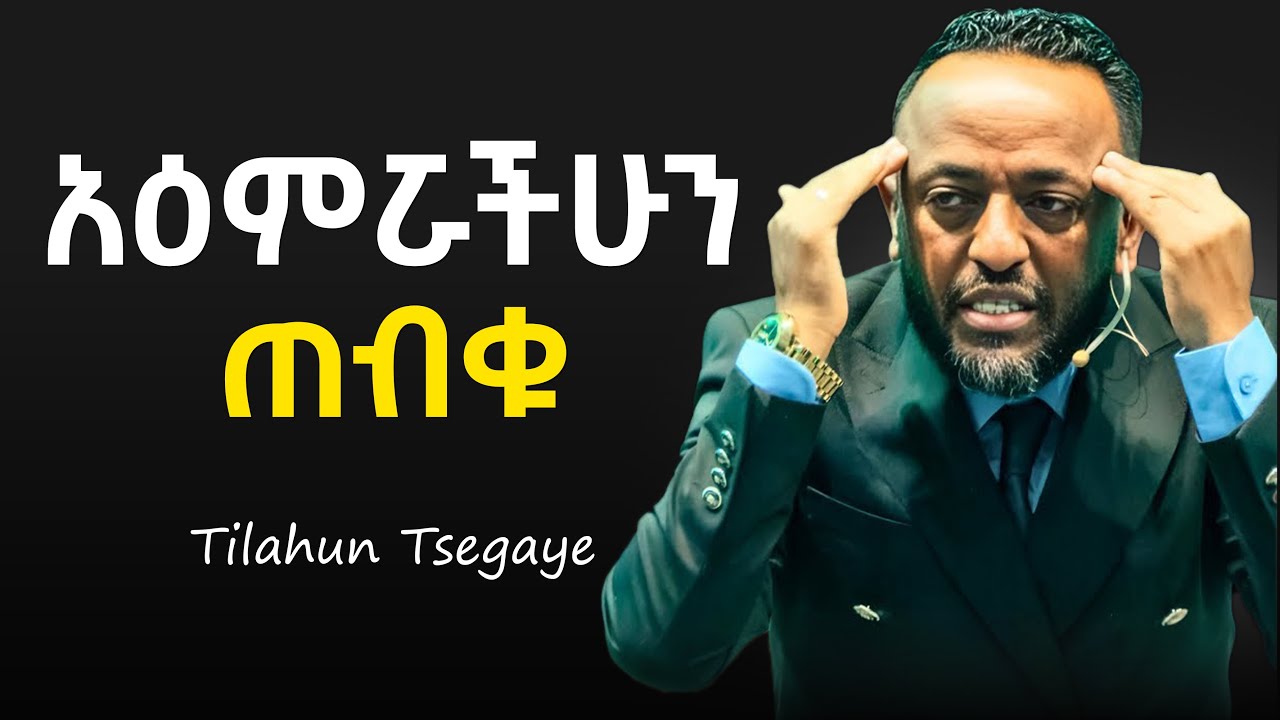 🔴የሰይጣንን ስልት እወቁበት - ነብይ ጥላሁን ጸጋዬ #jesus #protestantreformation #habesha