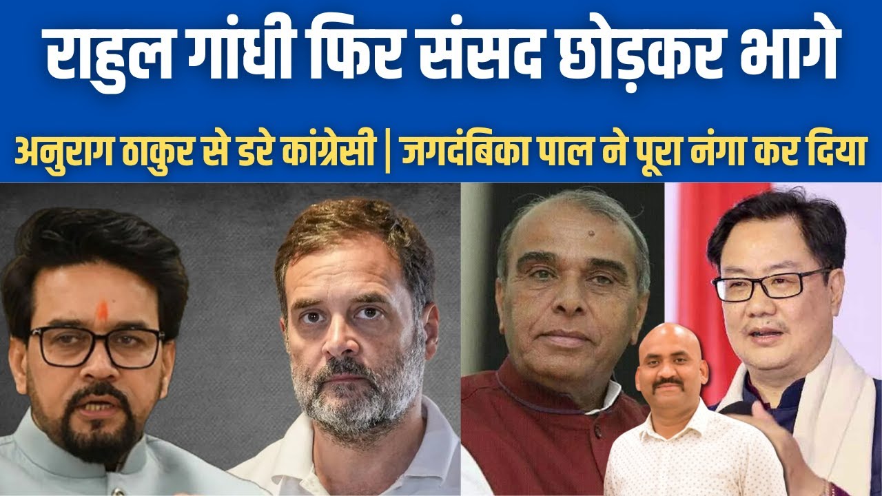 राहुल गांधी फिर संसद छोड़कर भागे| Jagdambika Pal Delivers Sharp Retort to Rahul Gandhi | Om Birla