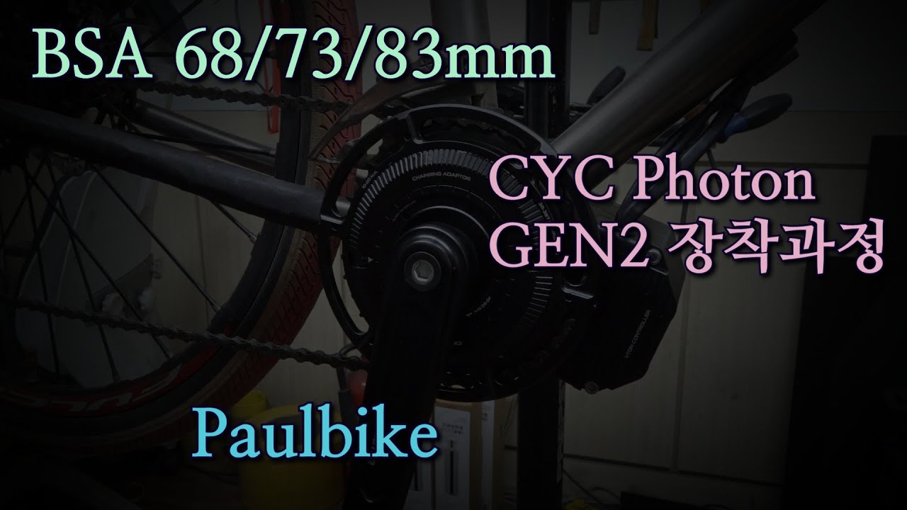 CYC포톤 2세대 BSA BB 장착과정