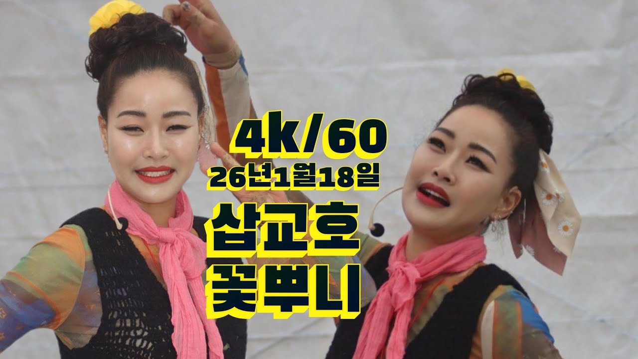 2026년1월18일 충남 당진시 삽교호 관광단지 꽃뿌니 공연 영상입니다 