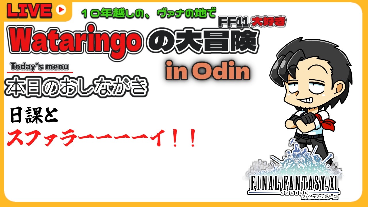 【FF11 】第290回 スファライ君、君には期待しているよ Live streaming【Vtuber/響わたり】