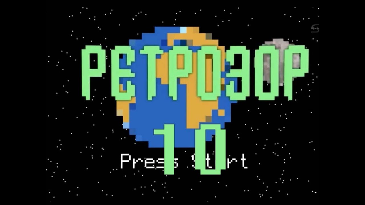 Ретрозор. №10