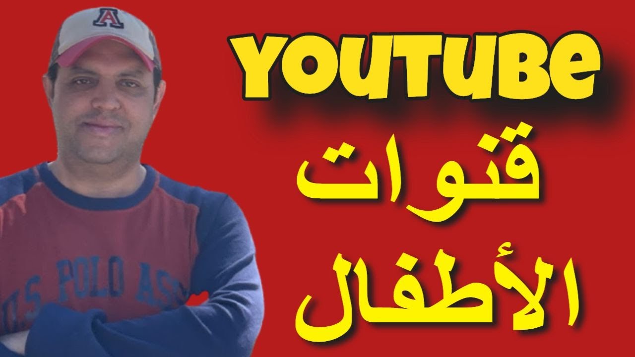 الربح من إنشاء قناة يوتيوب | قنوات الأطفال - استعراض قنوات إبداعية مليونية