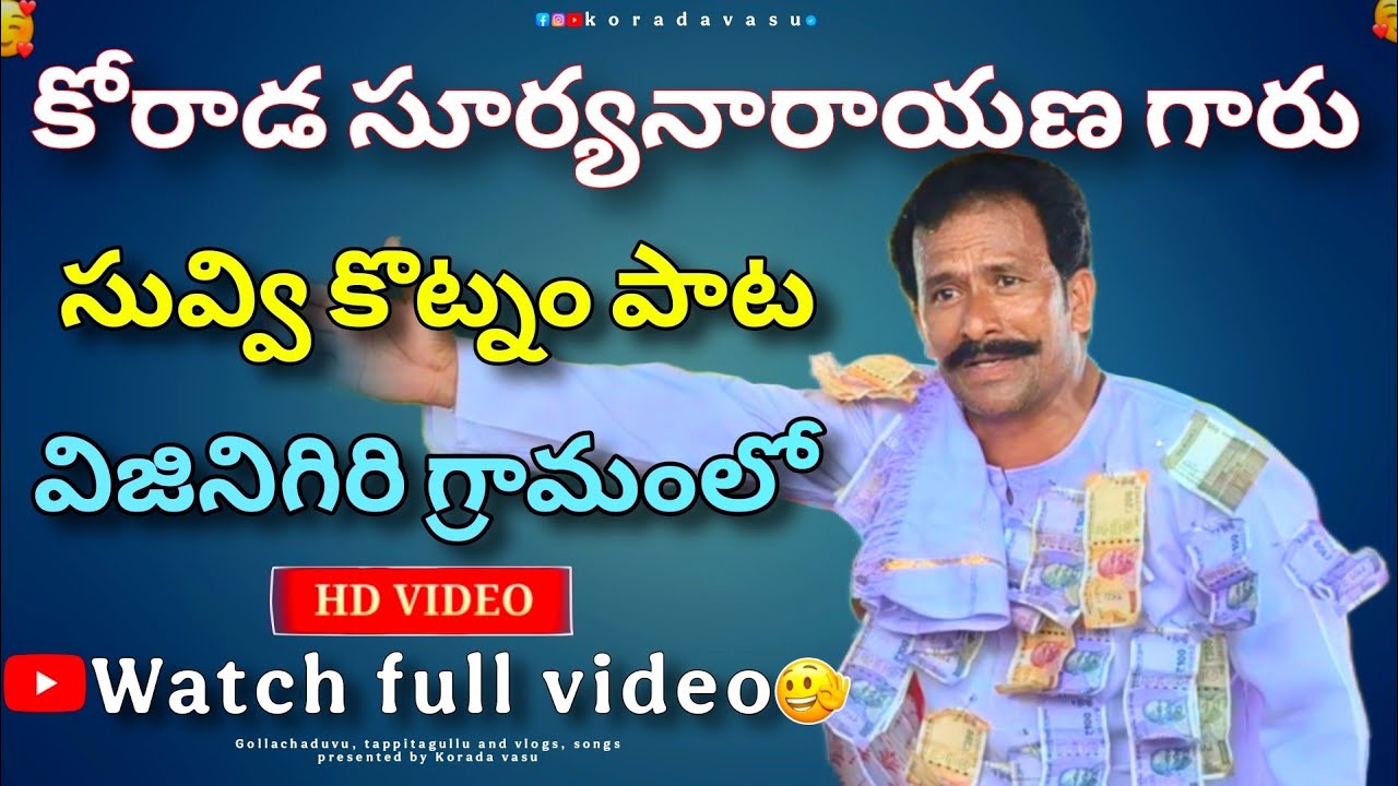🚨korada Suryanarayana garu #gollachaduvu || విజినిగిరి గ్రామంలో || 𝗣𝗮𝗿𝘁 - 𝟮 ❤️|| Thank you 🫂||