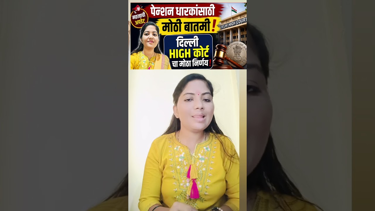 पेन्शन धारकांसाठी दिल्ली high कोर्ट चा मोठा निर्णय|commutation of pension new update.