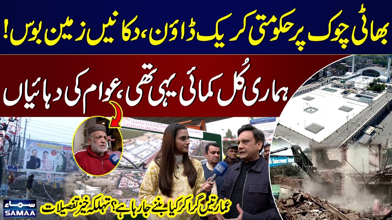 Lahore's LAHR Project | Govt's Crack Down at Bhati Chowk | Public Reaction | Awam Ki Awaz | Samaa TV