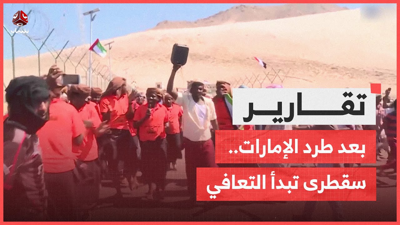 بعد طرد الإمارات.. سقطرى تبدأ التعافي