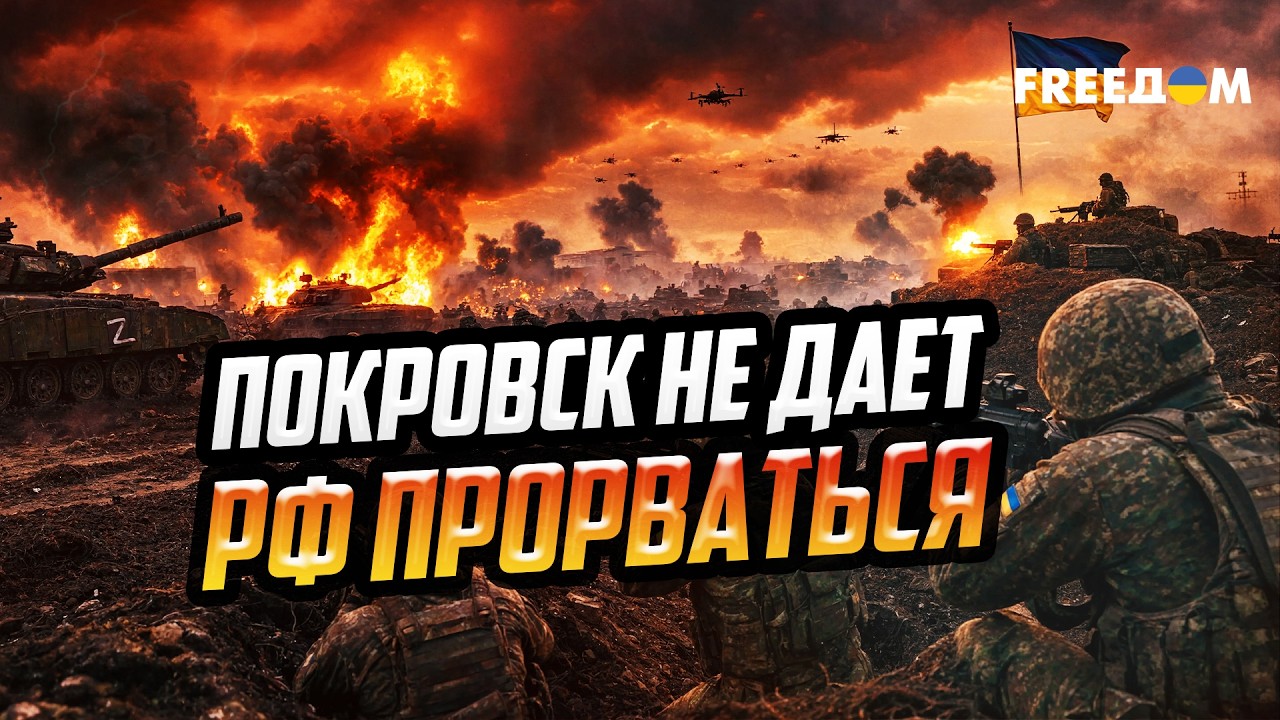 СРОЧНО! Покровск и Константиновка &ndash; под ЖЕСТКИМИ атаками РФ