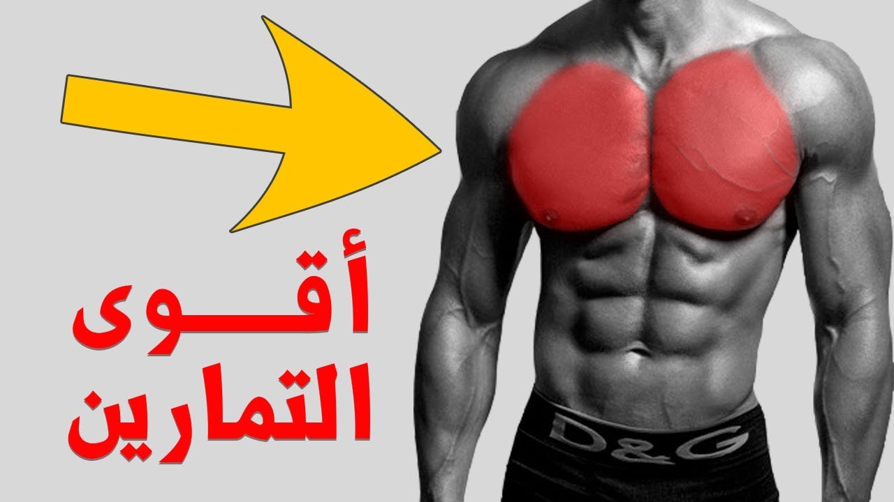 فجر عضلة الصدر بسرعة بهذا البرنامج الرائع
