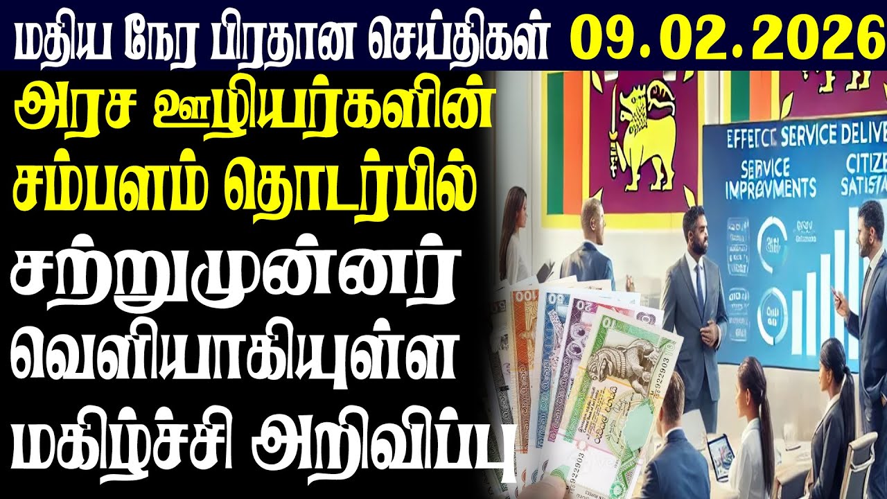 இலங்கையின் மதிய நேர பிரதான செய்திகள் 09.02.2026 |Today Sri Lanka Tamil News | Tamil oli Tamil News