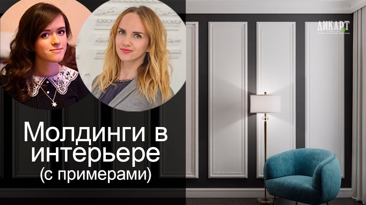 Гипсовые молдинги в дизайне интерьера