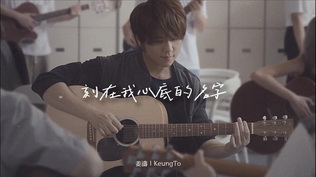 刻在我心底的名字 #姜濤