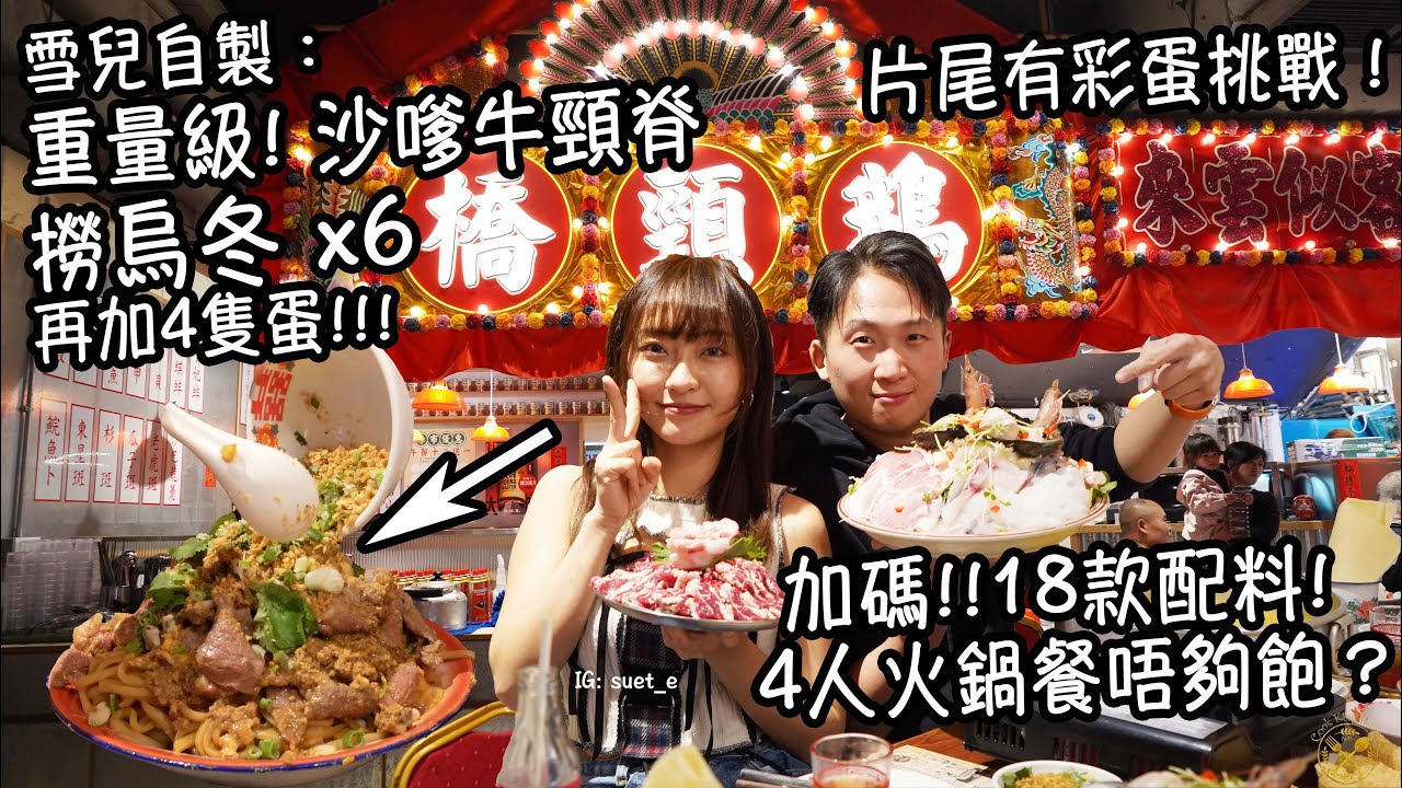【終極大胃挑戰】 加碼4人火鍋餐唔夠飽？ 雪兒自製：沙嗲牛頸脊撈 6個烏冬再加4隻蛋!!! 片尾有彩蛋挑戰！（留意今集有粗口）
