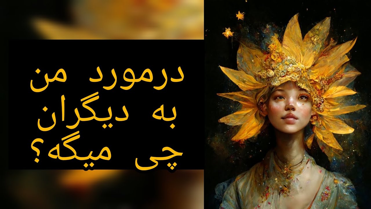 🔮 درموردت به دیگران چی میگه؟ 🔮