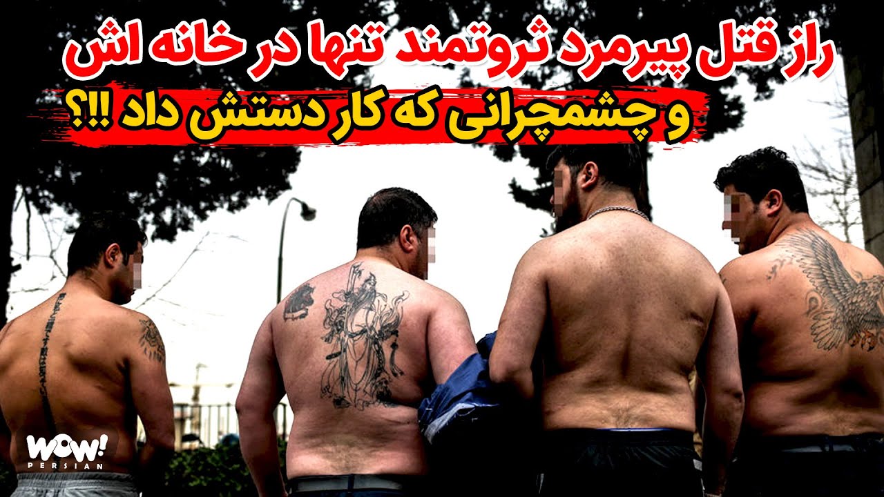 راز قتل پیرمرد ثروتمند تنها در خانه اش و چشمرانی که کار دستش داد !!؟