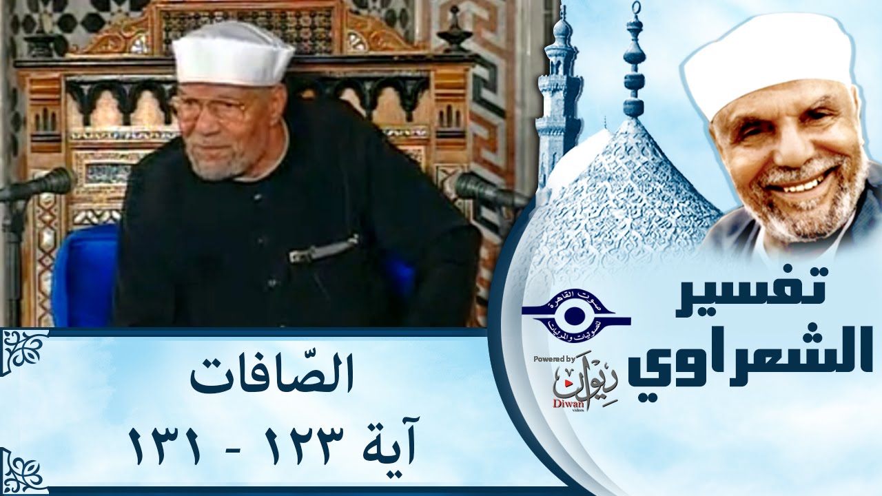 الشيخ الشعراوي | تفسير سورة الصّافات، (آية ١٢٣-١٣١)