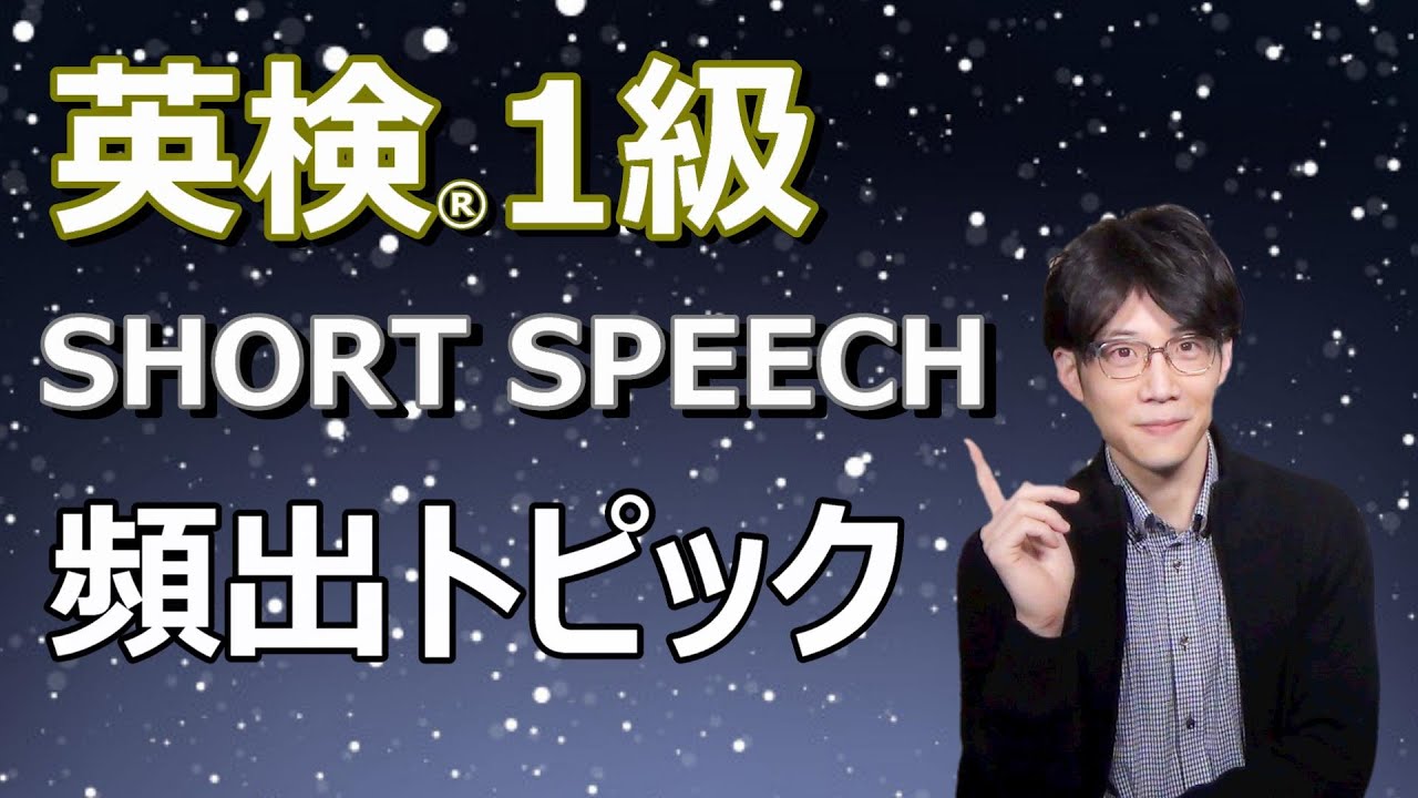 【頻出トピック10位～6位】!!!【英検1級スピーチ】