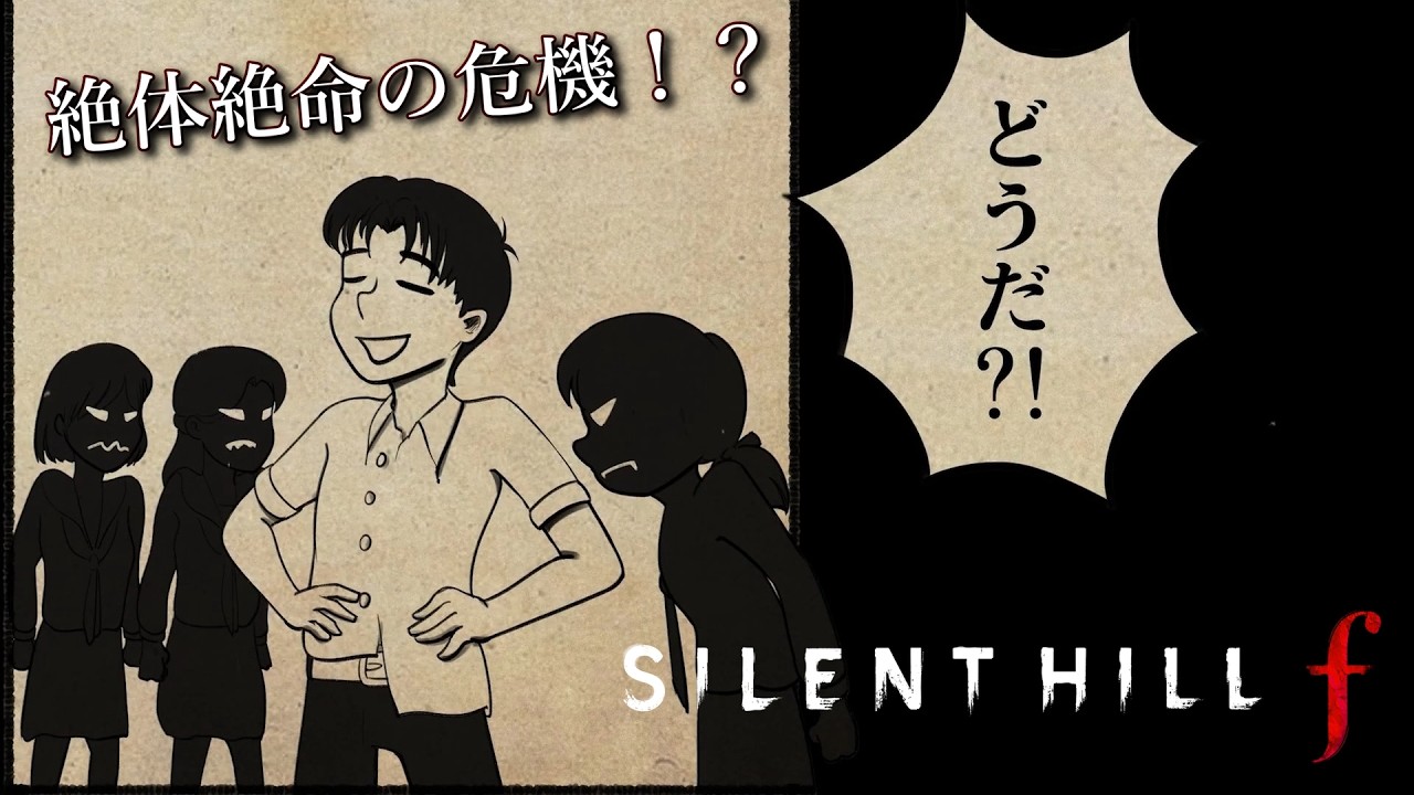 「奇怪！宇宙人大侵略！」｜肆周目  ※ネタバレ注意【SILENT HILL f】