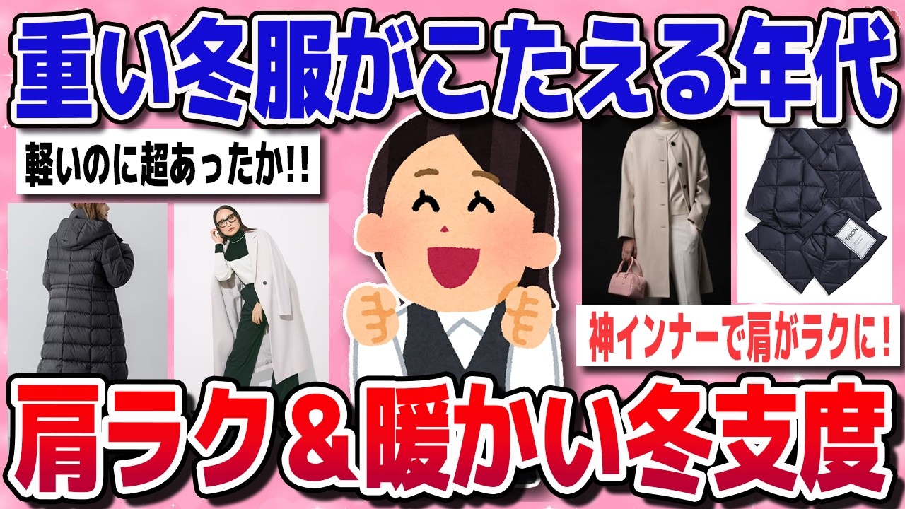 【有益スレ】40代50代、冬服の重さがつらい人必見！軽くて暖かい防寒テクまとめ【ガルちゃん】