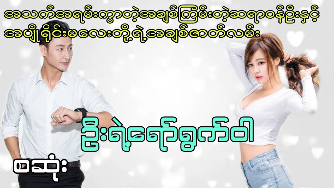 ဦးရဲ့ရော်ရွက်ဝါ စဆုံး #အချစ် #drama #အရို #ဇာတ်လမ်းကောင်း #htetsu