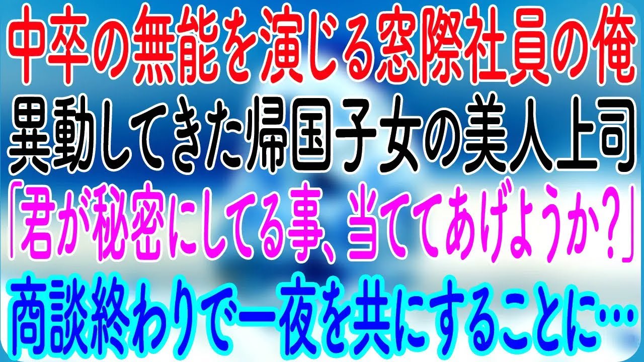 【感動する話】中卒の無能を演じる窓際社員の俺。異動してきた帰国子女の美人上司「君が秘密にしてる事、当ててあげようか？」→商談終わりで一夜を共にすることに…【朗読・心にしみる話】
