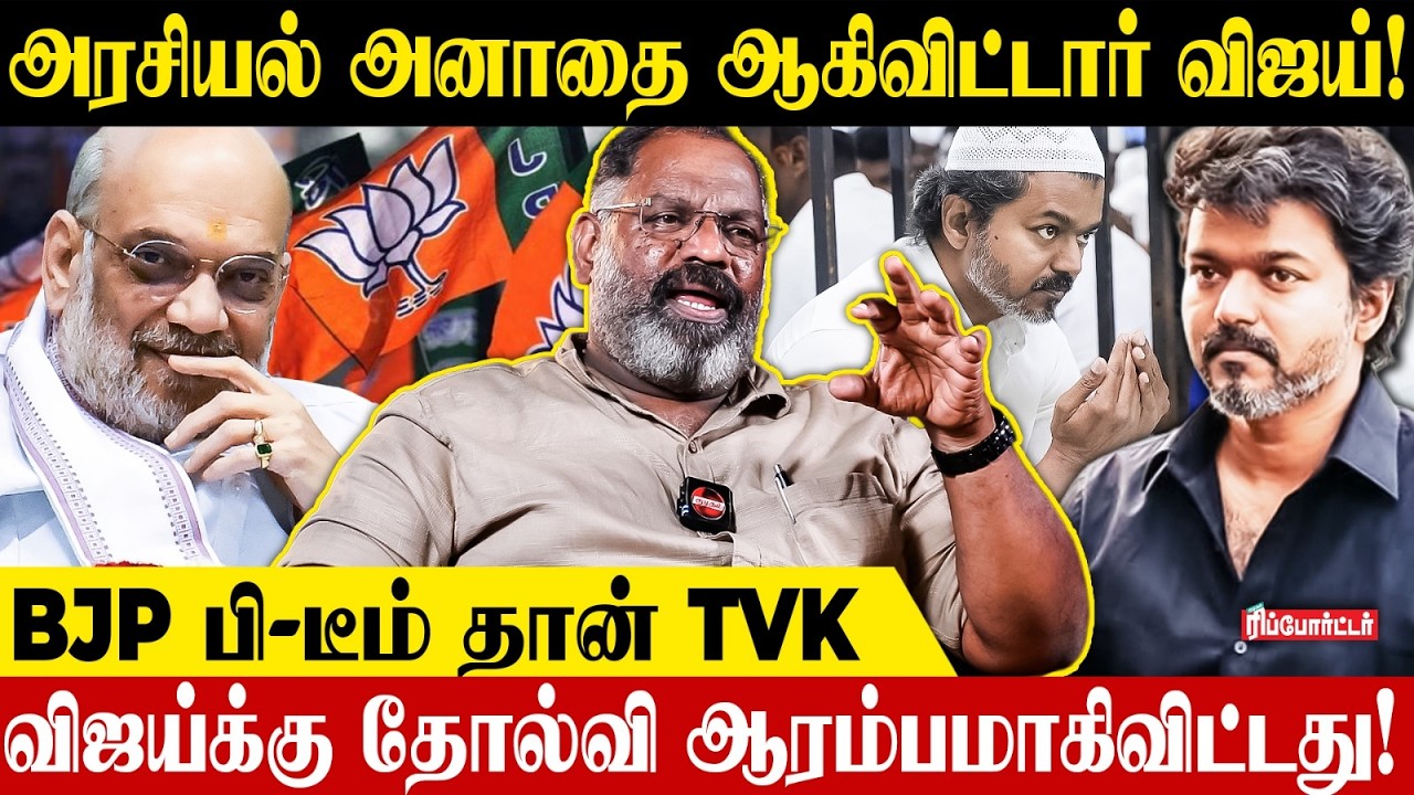 அரசியல் அனாதை ஆகிவிட்டார் விஜய்! | Che Guevara Jaishankar interview | Tvk Vijay | Trisha | Bjp