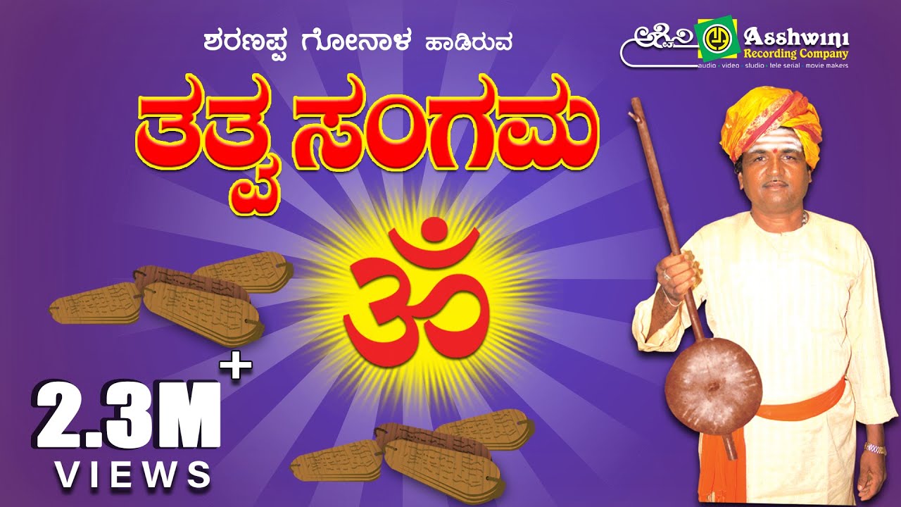 Tatwa Sangama | Tatwapadagalu | Sharannapa Goanal || Ashwini Recording Company || Popular Hit ||
