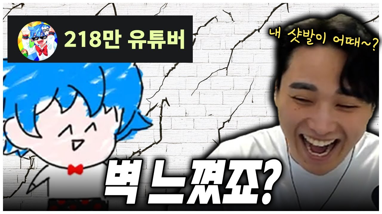 218만 유튜버에게 벽 느끼게 해줬습니다
