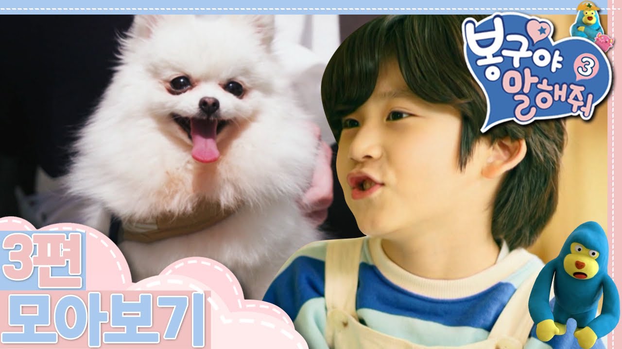 [EBS놀이터] 봉구야 말해줘3💖｜나는야 안전대장 봉대장!｜너 때문에 다쳤어!｜강아지를 찾으려다가!｜3편 모아보기｜25분 연속보기