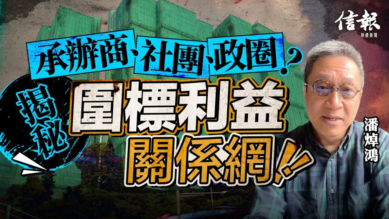 利益集團盤根錯節 揭秘大維修圍標內幕｜宏福苑｜火災｜樓宇更新大行動｜強制驗樓｜獨立委員會｜市建局｜房屋局｜屋宇署｜圍標｜業主立案法團｜授權票｜穗禾苑｜潘焯鴻【論盡熱話系列】