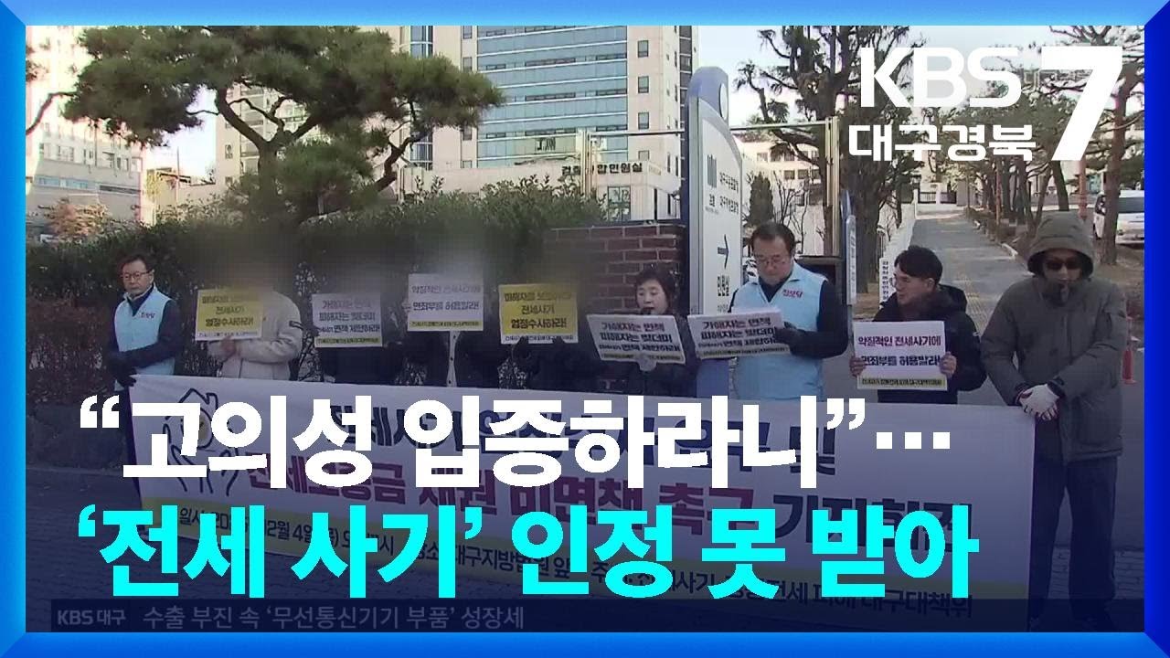 &ldquo;고의성 입증하라니&rdquo;&hellip;피해 있고 가해자 없는 전세사기 / KBS  2025.12.04.