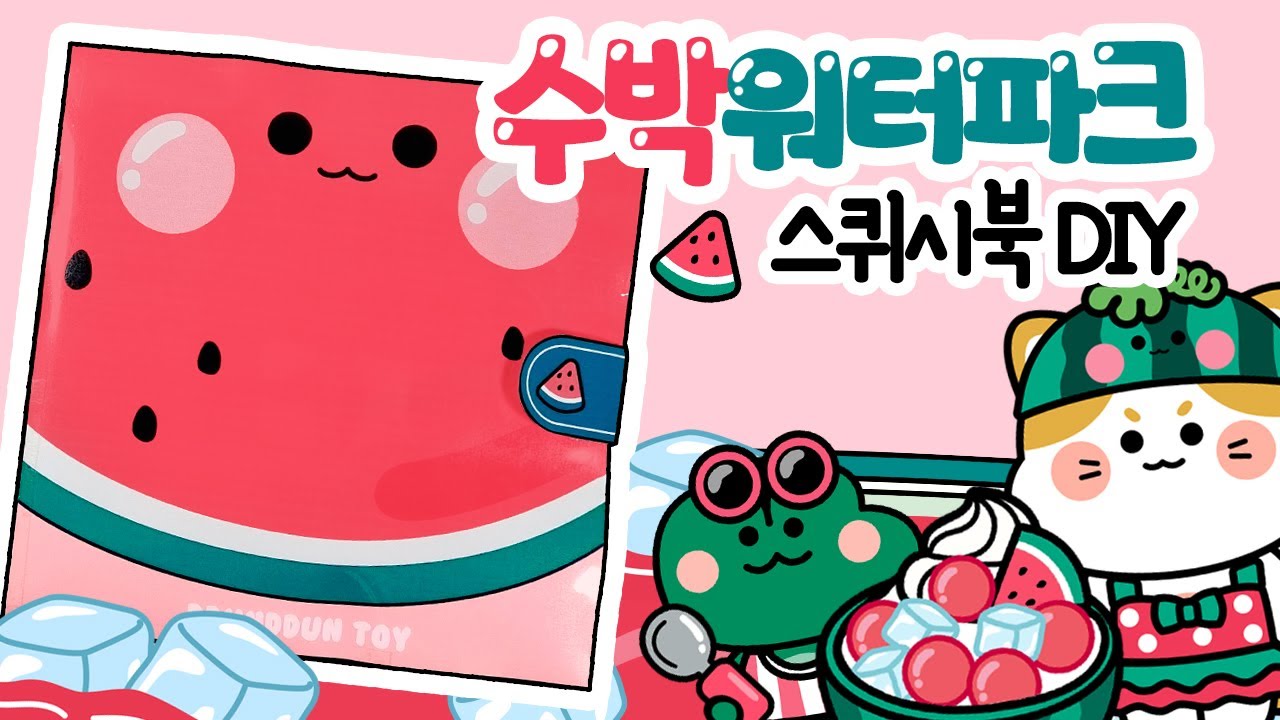 수박워터파크 스퀴시북 만들기/paperDIY/상황극/역할놀이/craft/ squishy book/how to make/수영장