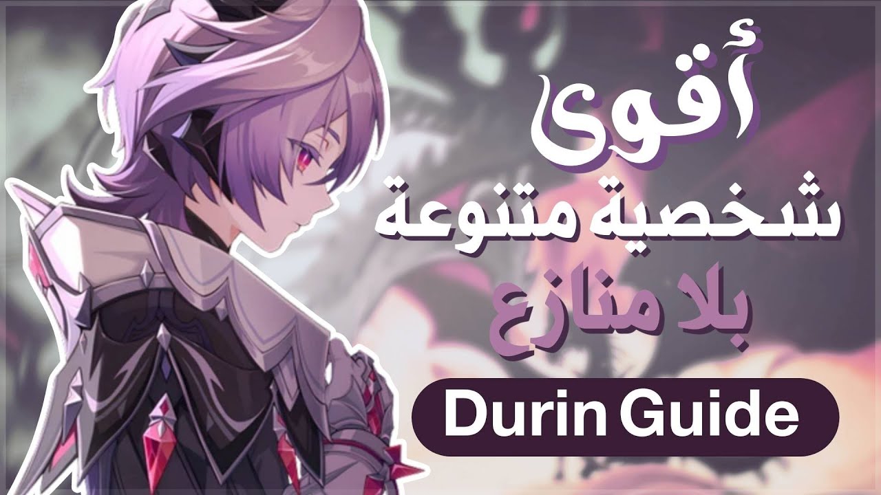 دورين كسر اللعبة! 💀🔥 أقوى شخصية دعم تعيد إحياء فريقك ✨ وتـBuff كل العناصر | شرح كامل + بيلد وتيمات