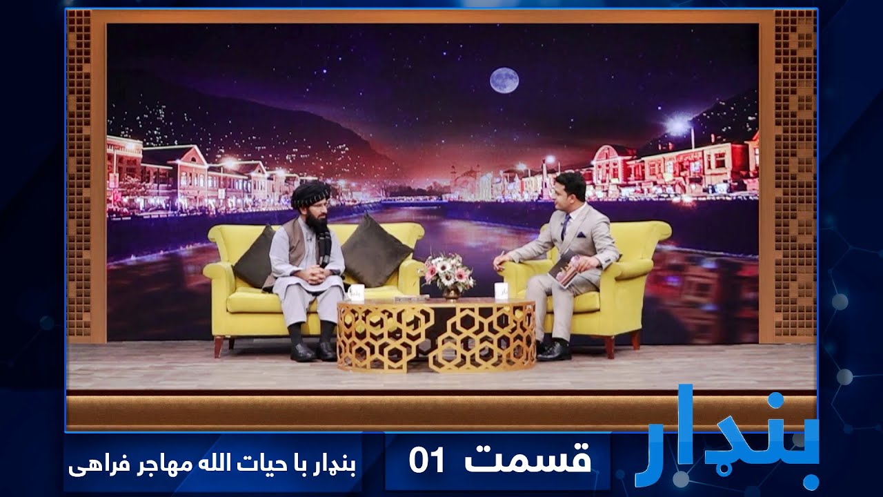 Bandar with Hayatullah Muhajir Farahi, Deputy Minister of Information and Culture - EP 01