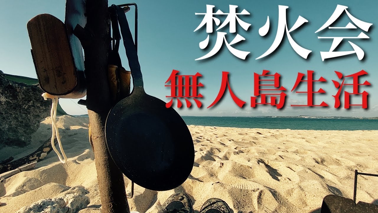 【2022無人島DAY2】朝から快晴の無人島二日目…食料を求め釣りキャンプ