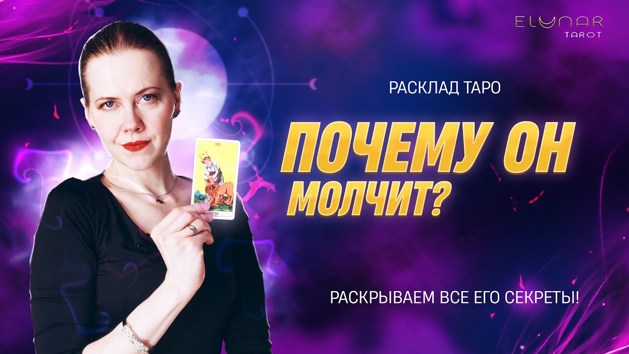 ❤️ Почему Он Молчит? Расклад Таро на Мужчину!