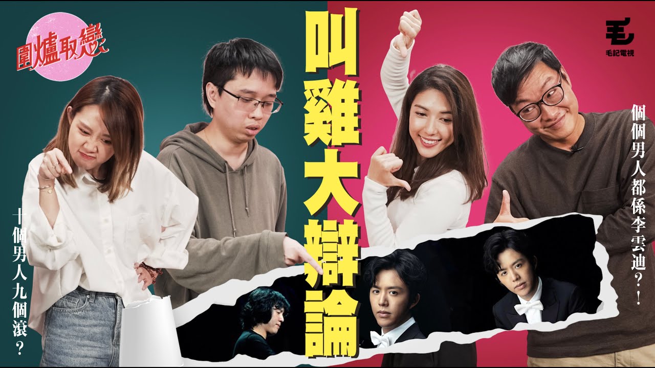9/11《圍爐取戀》-  叫雞大辯論！個個男人都係李雲迪？！