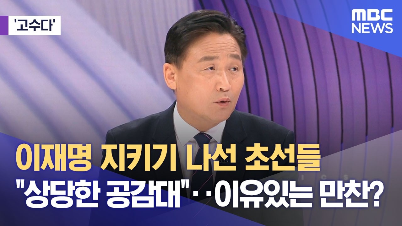 [고수다] 이재명 지키기 나선 초선들 